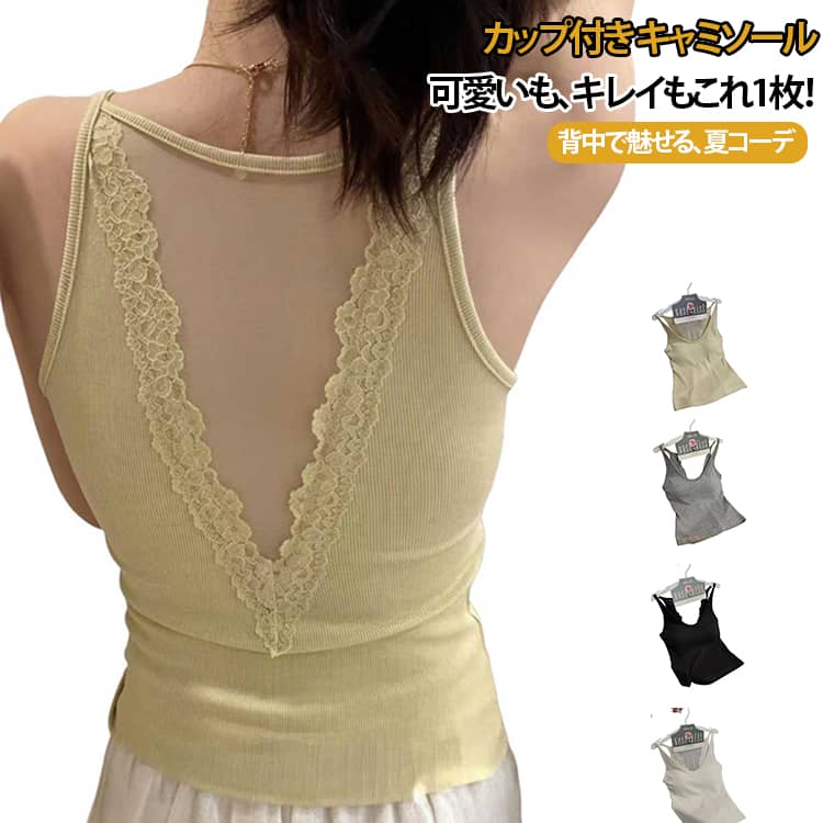Rakuten - キャミソール インナー ブラトップ リブ素材 レディース ブラキャミ レース タンクトップ 盛れる 美背シルエット Uネック カップ付き 細見え セクシー かわいい