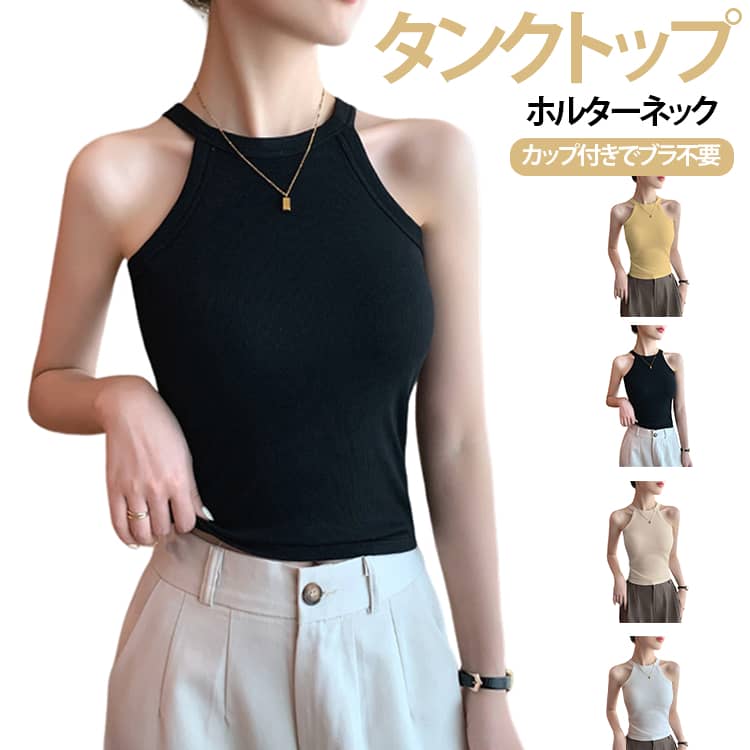 樂天商城 - 締め付けない シンプル 無地 リブ レイヤード ホルターネック 重ね着 カップ付きトップス レディース ブラトップ 脇肉 細見え 盛れる タンクトップ おしゃれ