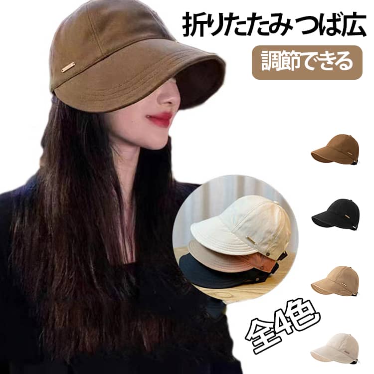 乐天商城 - レディース 帽子 運動会 折りたたみ 帽子 紫外線 キャスケット キャップ つば広 日よけ 春 シンプル uv カット カジュアル 無地 キャスケット 小顔効果 日焼け対策 紫外線対策 UV帽子 男性 春夏 旅行 UVカット 大人 紫外線カット 遮光 散歩 ハット ギフト プレゼント