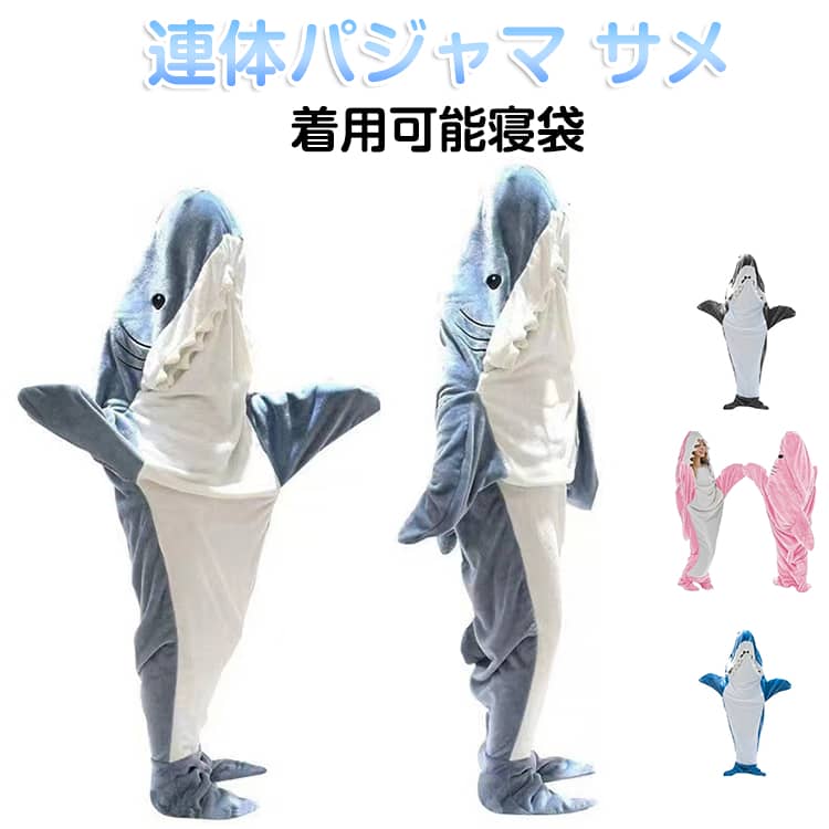 乐天商城 - 柔らかい サメ かわいい 寝袋 パジャマ 動物 ぬいぐるみ サメ柄 連体パジャマ 連体パジャマ 子供用 着ぐるみ ハロウィン衣装 寝間着 ふわふわ ホームウェア 男女兼用 連体パジャマ 着用可能寝袋スタイル 着用ブランケット 寝袋タイプ 部屋着
