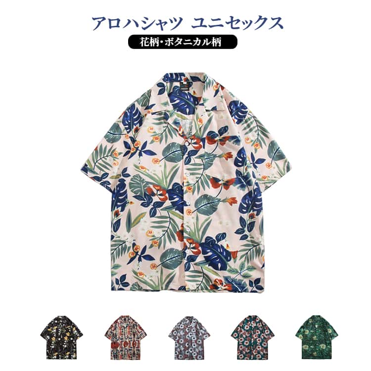 乐天商城 - ボタニカル柄 ヴィンテージ風 ハワイアンシャツ アロハシャツ レディース メンズ ユニセックス 開襟シャツ 半袖シャツ 花柄 ストリート おしゃれ カジュアル シャツ 夏服 サマー 海 リゾート