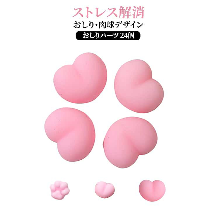 Rakuten - スクイーズ 24個セット おしりパーツ 猫爪 おしり DIY ぷにぷに 肉球 もちもち 可愛い スマホケースデコ ストレス解消 手作りシール おもちゃ 肉球 お尻