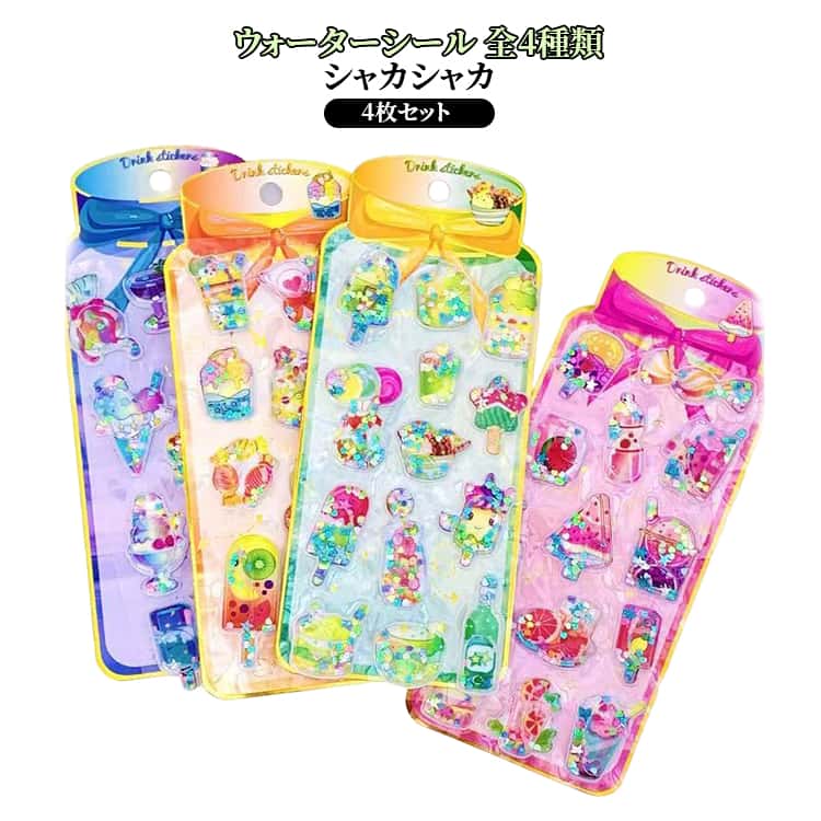 Rakuten - ぷっくり立体 ウォーターシール シャカシャカシール カプセルシール かわいい キラキラ 水入りシール アイスクリーム 4枚セット 食べ物シール デコレーション 女の子