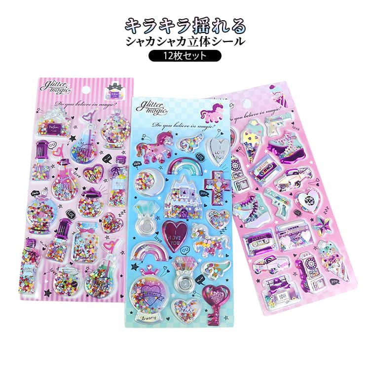 Rakuten - キラキラ カプセルシール ご褒美シール 子供用 女の子 ぷっくり シャカシャカシール ラメ入り デコシール キラキラ 箔押し キラキラ 可愛い 12枚セット