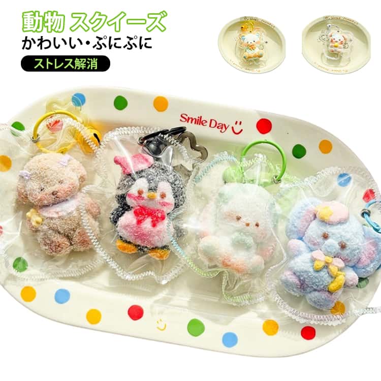 乐天商城 - スクイーズ 低反発 動物 もちもち ストレス解消 癒し 握って遊ぶ スクイーズ かわいい ゾウ ペンギン いぬ うさぎ キツネ 羊 ネズミ キーホルダー付き バッグチャーム プレゼント