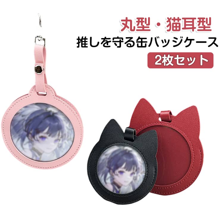樂天商城 - PU レザー 丸型 汚れ防止 可愛い 缶バッジカバー 猫耳 58mm/75mm用 防塵 2枚セット 保護カバー フック付き キーホルダー おしゃれ 58mm/75mm用 缶バッジホルダー