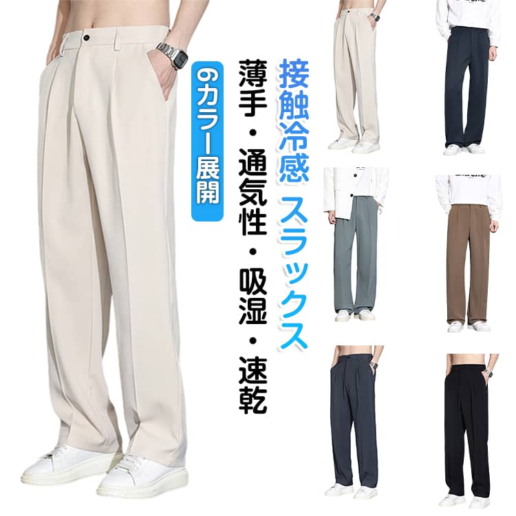 ひんやり涼しい カジュアルパンツ メンズ 春夏 通気性 ロングパンツ スラックス アイスシルクパンツ 薄手 スラックス ドレープ感 冷感..