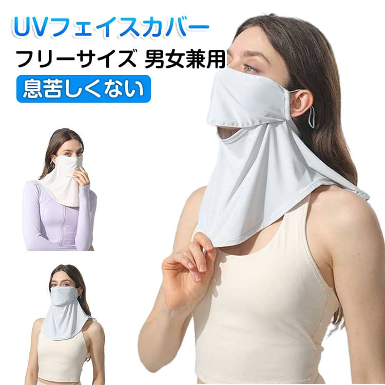 乐天商城 - UVカット フェイスカバー オープンデザイン 涼しい 冷感マスク 首 UVカット 顔 カバー ネックカバー 息苦しくない 耳ひも調節可 紫外線対策 日焼け防止 運転 テニス ゴルフ