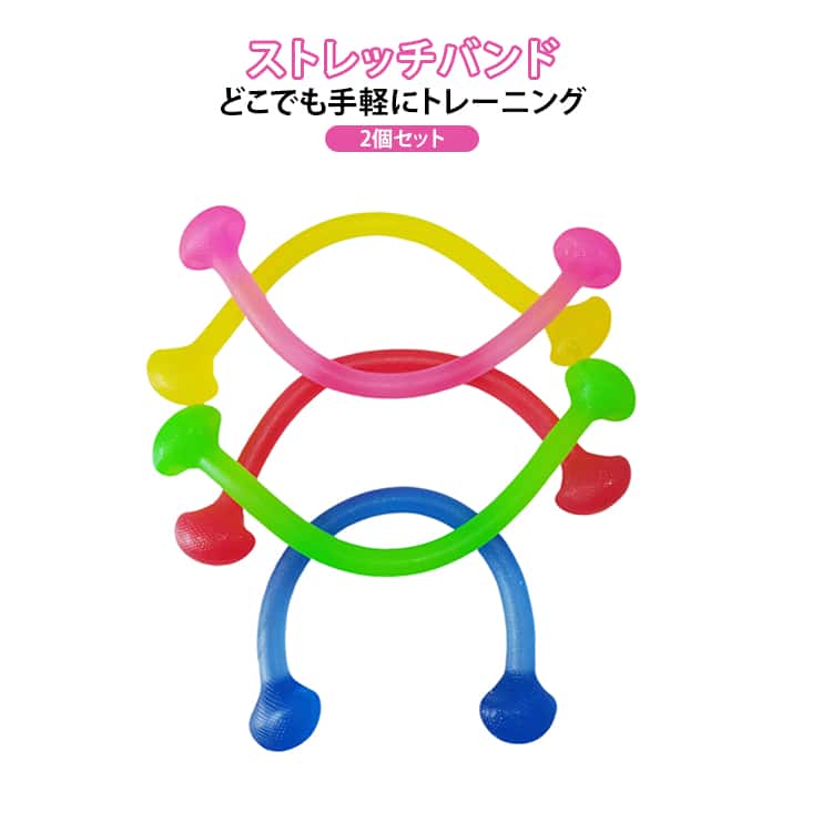Rakuten - ながらストレッチ ストレッチバンド 2個セット チューブ ダイエット ゴムバンド 背中 トレーニングチューブ ヨガ バレエ トレーニングチューブ フィットネス 自宅トレーニング オフィス ジム