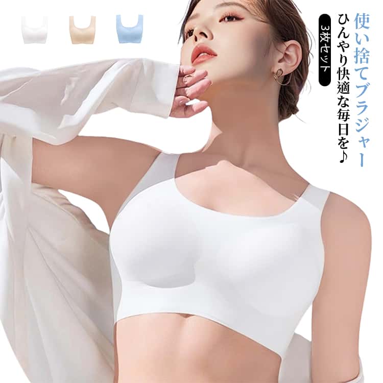 Rakuten - アイスシルク ブラトップ 接触冷感 脇高 軽量 インナー 3枚セット ノンワイヤー 使い捨てブラ 涼しい シームレス スポーツ ブラジャー 旅行 出張 夏用 通気性 脇肉 下着 女性 ストレスフリー