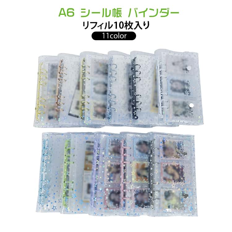 Rakuten - シール収納 透明 リフィル10枚入り バインダー シール帳 6穴 A6サイズ クリアカバー キラキラ ラメ 星柄 シール収納用 シール帳 推し活グッズ おしゃれ 持ち運び