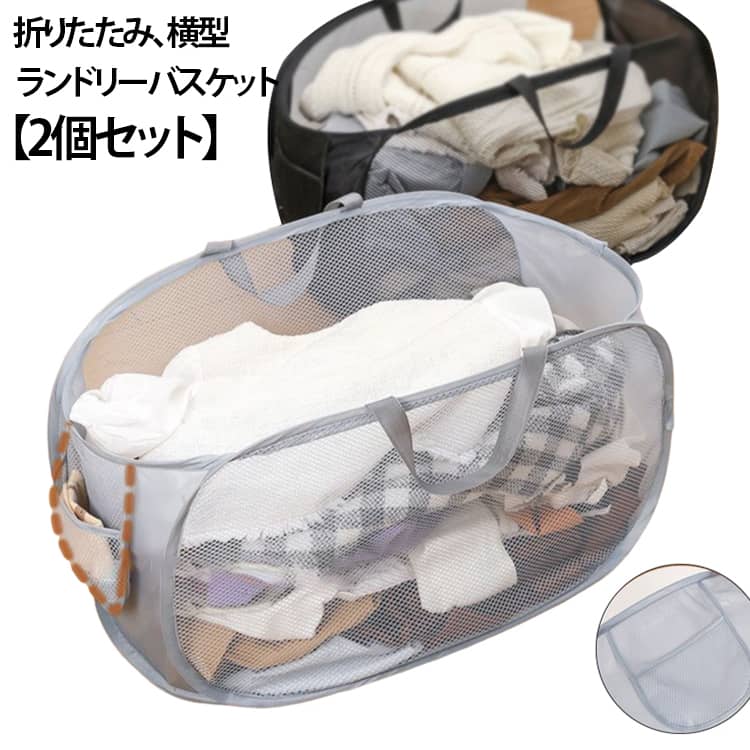 Rakuten - 2個セット ランドリーバスケット 折りたたみ メッシュ スリム 洗濯かご 脱衣かご 折りたためる 自立 大容量 大きめ 収納バスケット 洗濯物入れ おもちゃ収納 おもちゃ箱 折り畳み 収納 通気性 軽量 洗える 持ち手付き