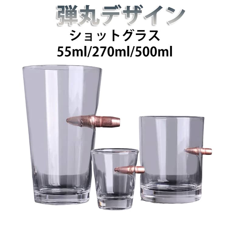 子弾杯 食器 500ml 弾丸ショットグラス 弾丸カップ 弾丸ショットグラス グラス バレット 55ml 270ml コップ 銃弾 ラッキーショット お酒 メンズ 弾丸デザイン ジン 個性的 ワイルド テキーラ インテリア 雑貨 おもしろ 還暦 ラッキー ショット 白酒 ウイスキー ビール 洋酒