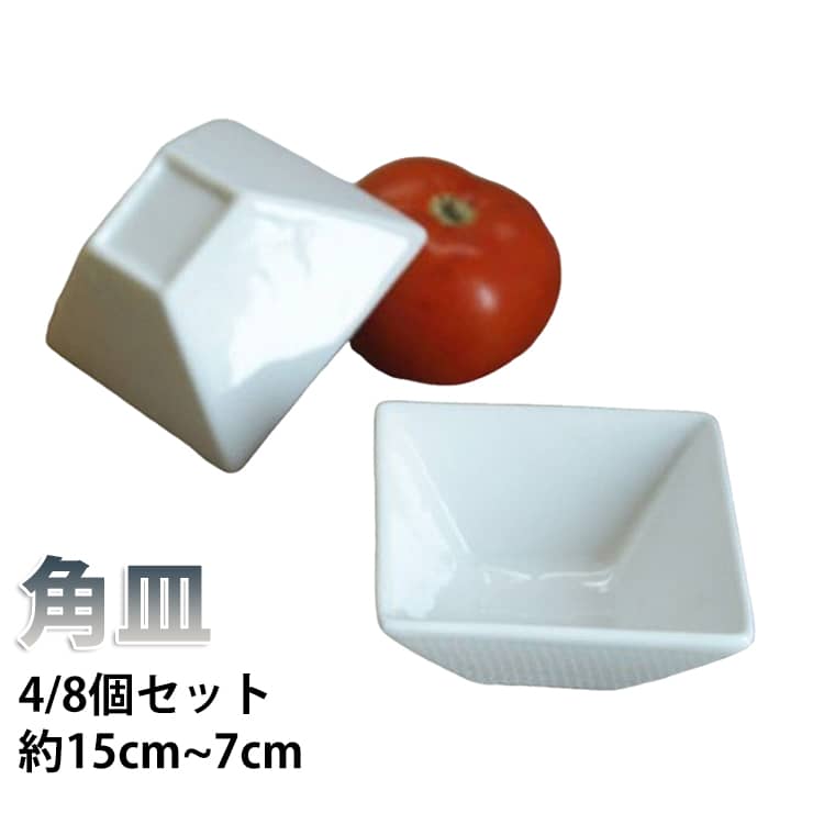 Rakuten - 耐熱 スクエアプレート 4個セット 8個セット 15cm 7cm 約 正方形 角皿 スモールボウル デザート碗 サラダボウル 調味料入れ ケーキ焼き皿 点心ボウル 和洋どちらにも合う おしゃれな角型器 四角 取り皿