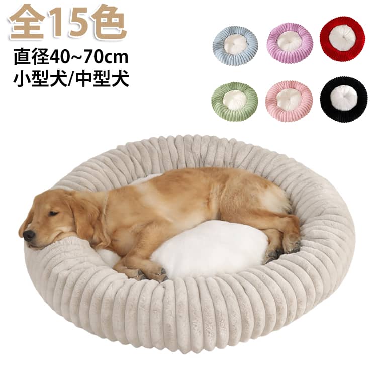 Rakuten - 暖かい 洗える 全15色 あったか ふわとろ ペットベッド 犬ベッド モコモコ ふわふわ モコモコ 丸型 犬猫兼用 滑り止め 秋冬 ふかふか ペットクッション 猫ベッド 可愛い もこもこ とろとろ ペットベッド かわいい 小型犬 中型犬 厚手 丸洗い ペットソファー