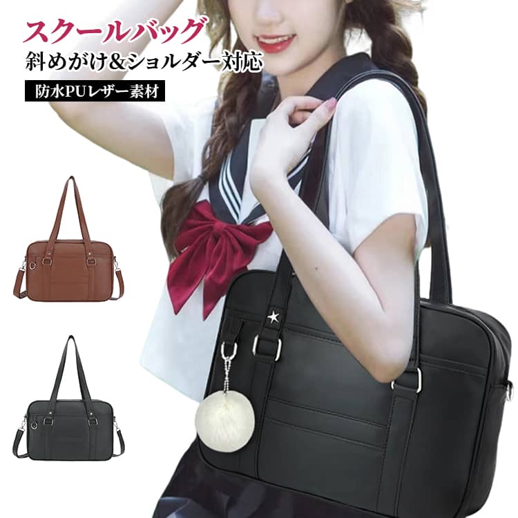 Rakuten - ショルダーバッグ 女子高生 女子 スクバ 防水 斜めがけ 軽量 合皮バッグ カバン 通学バッグ 大容量 2WAY スクールバッグ 学生カバン ボストンバッグ 入学祝い ブラック