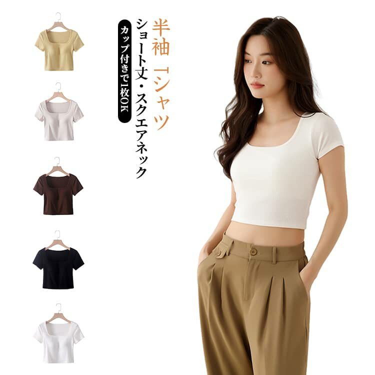 Rakuten - 半袖 半袖 ショート丈 リブ素材 カップ付きTシャツ クロップド丈 ブラトップ インナーシャツ トップス レディース Tシャツ カップ付きTシャツ ヨガウェア 春夏用 無地 シンプル スリム ストレッチ