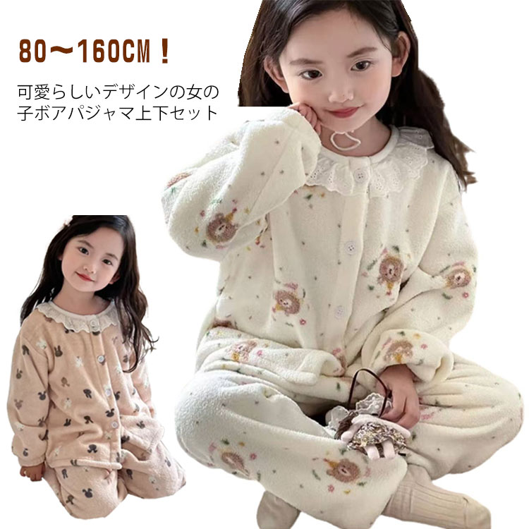 Rakuten - 前開きパジャマ 上下セット ふわふわ ボトムス 女の子 ルームウェア もこもこ ボア 冬 長袖 パジャマ 子供 あったか 防寒 部屋着 キッズ トップス かわいい 2点セット ナイトウェア ロングパンツ ウエストゴム くま ウサギ 花柄 ジュニア 子ども 80～160cm