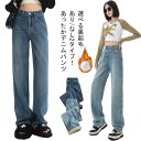暖かい ストレート 裏起毛あり ボトム デニムパンツ デニムパンツ レディース ハイウエスト ジーンズ 裏フリース ワイド 2タイプ 秋 裏起毛なし 厚手 冬 防寒 保温 ズボン あったか カジュアル シンプル カジュアル 春秋冬