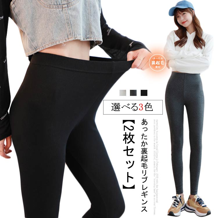 Rakuten - 保温 リブレギンス 裏起毛 ハイウエスト リブ 冬 リブ編み 美脚 ストレッチ 暖かい 【2枚セット】 レディース カジュアル レギンス スキニー 無地 あったか 冬 スパッツ 秋 ボトムス 起毛 ウエストゴム 普段着 部屋着 無地 レギパン 【2枚セット】 黒 グレー