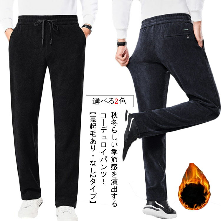 Rakuten - ワイドパンツ コーデュロイパンツ 裏起毛 長ズボン ロング すっきり ストレートパンツ 厚手 メンズ ストレッチパンツ 秋冬 裏ボア 無地 保温 メンズ ウエストゴム 極暖 裏起毛パンツ シンプル カジュアル コーデュロイ ボトムス 通勤 通学