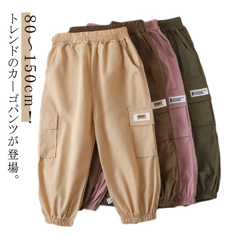 乐天商城 - キッズ ジュニア こども服 ボトムス 男の子 女の子 カーゴパンツ ロングパンツ ワークパンツ 春 長ズボン サイドポケット 裾口ゴム ウエストゴム 子供服 無地 シンプル ゆったり ダンス 通園 通学 子ども服 夏 秋 冬