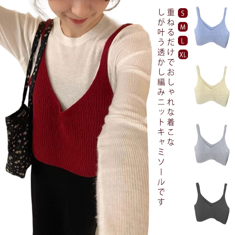 Vネック ニット レイヤード ニットキャミソール 透かし編み トップス クロップド丈 秋 冬 キャミソール..
