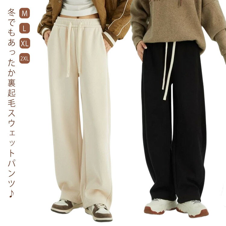 レディース 綿混 スウェットパンツ 体型カバー ワイド ロングパンツ カーブパンツ ボアパンツ ゆったり カジュアル 裏起毛 ジャージ 裏起毛 裏ボア 防寒 暖か 秋冬