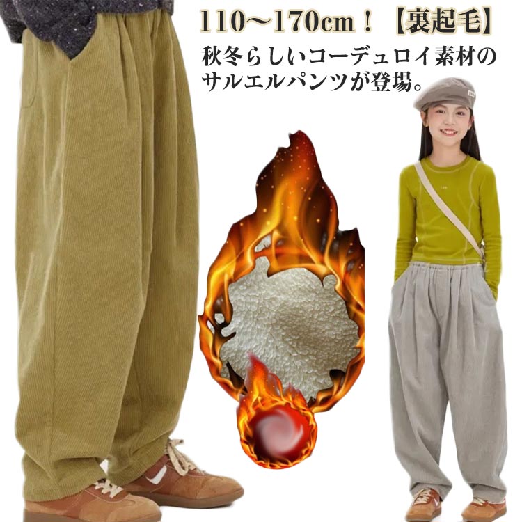 Rakuten - 長ズボン キッズ 子供服 コーデュロイ 120 裏起毛パンツ 男の子 裏起毛パンツ テーパードパンツ バルーン 女の子 サルエルパンツ 防寒 秋冬 子供服 ボトムス かわいい ロングパンツ 110 ベビー 130 140 150 160