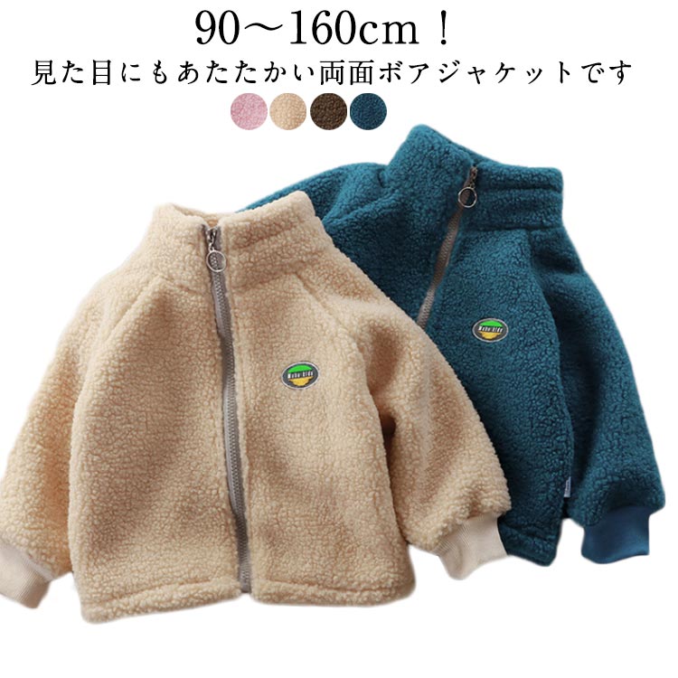 Rakuten - コート 裏起毛 キッズ ボアジャケット ジャケット ジャンパー フリース 子供 ブルゾン スタンドネック 男の子 秋冬服 女の子 モコモコ アウトドア 防寒着 ボアジャケット ジップアップ 暖かい 保温 春秋冬 通学 通園
