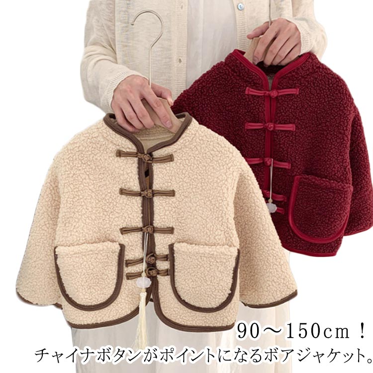 Rakuten - フリース キッズ 女の子 秋冬服 アウター もこもこ 子供服 ボアジャケット 男の子 子供 ブルゾン 裏起毛 ふわふわ ボアジャケット ベビー服 子供 防寒着 ジュニア おしゃれ チャイナボタン フードなし こども服 秋 冬