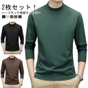 2枚セット! インナー カットソー 暖かい メンズ あったか トップス 防寒 モックネック 長袖Tシャツ ロンT 秋冬 ストレッチ ハイネック 暖かい あたたか...