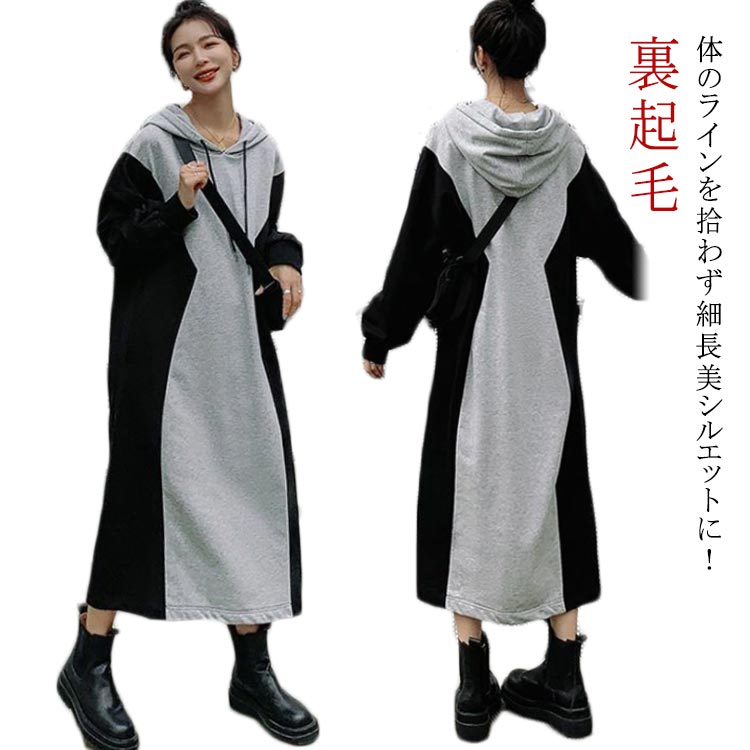 Rakuten - パーカーワンピース　ロング丈　フード付き　裏起毛　ワンピース　ゆったり　バイカラー　長袖ワンピ　レディース　着痩せ　