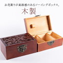 和風 裁縫箱 手芸 木製 花 高級感 上品 ソーイングボックス ソーイングBOX 裁縫ケース ウッド収納ボックス 針箱 彫り 裁縫道具入れ 刺繍 小物入れ お道...