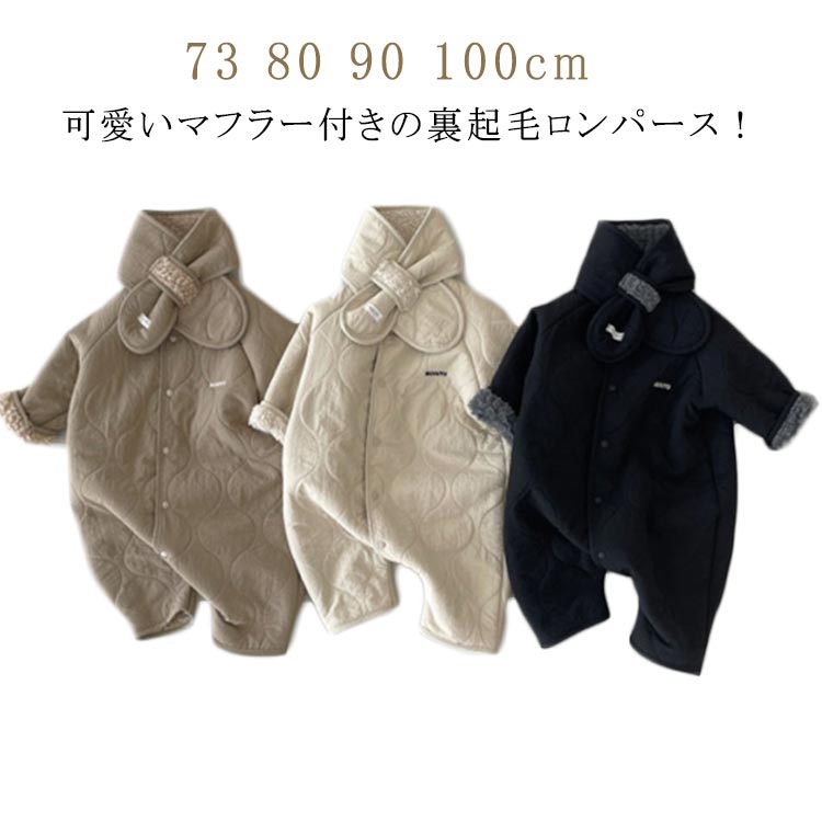 カバーオール 長袖 66 アウター ベビー服 綿 裏ボア キッズ ロンパース ベビー 秋 裏起毛ロンパース 冬 マフラー付き 90cm ロンパース 男の子 73 新生児 80 防寒 子供服 赤ちゃん おしゃれ 可愛い 子ども服 入園 保育園 お出かけ 出産お祝い プレゼント