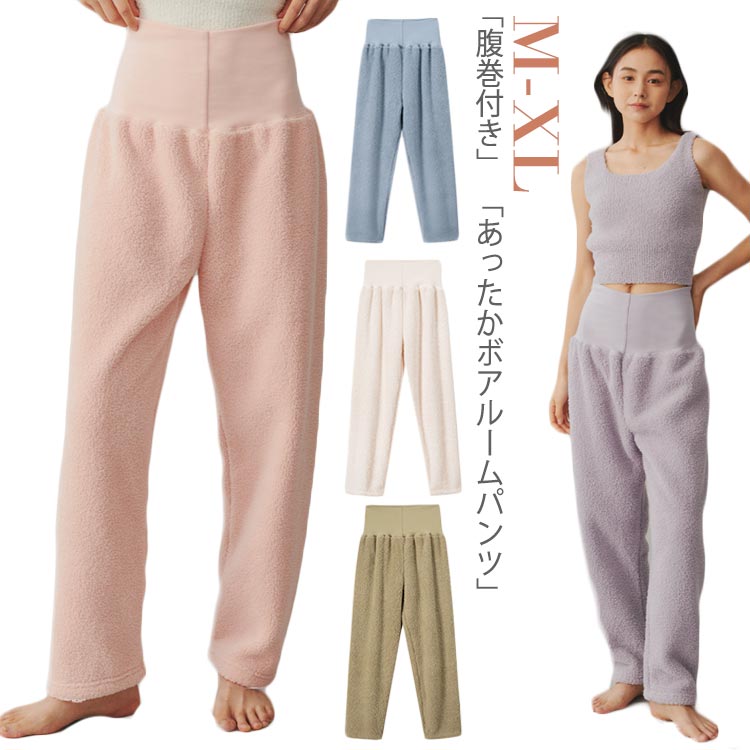 ルームウェア ルームパンツ ボア 部屋着 単品 秋 冬 腹巻付き ルームウェア ボトムス 腹巻 あったか パジャマ 可愛い 暖かい ロングパンツ はらまき ナイ...