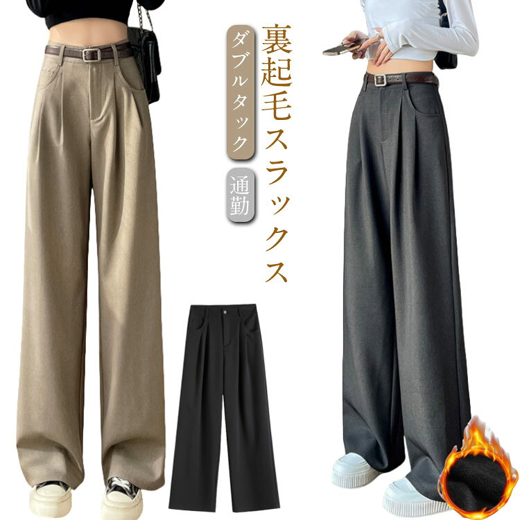 Rakuten - 裏起毛 裏起毛 レディース ボトムス スラックス きれいめ ワイドパンツ 冬 ダブルタック あったか スラックス 春 ゆったり 厚手 防寒 夏 ロングパンツ ボトムス 秋 体型カバー ハイウエスト オフィスカジュアル 低身長 高身長 大きいサイズ