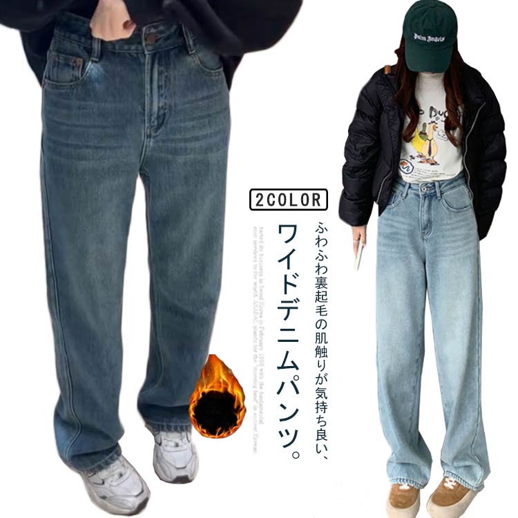 Rakuten - デニムパンツ 裏起毛 ジーパン 冬 ストレート ジーンズ ゆったり 大きいサイズ ワイドデニム 裏ジャギー ボトム 体型カバー ワイドパンツ レディース ロングパンツ 美脚 通勤 デニムパンツ ゆったり 上品 OL 秋 冬