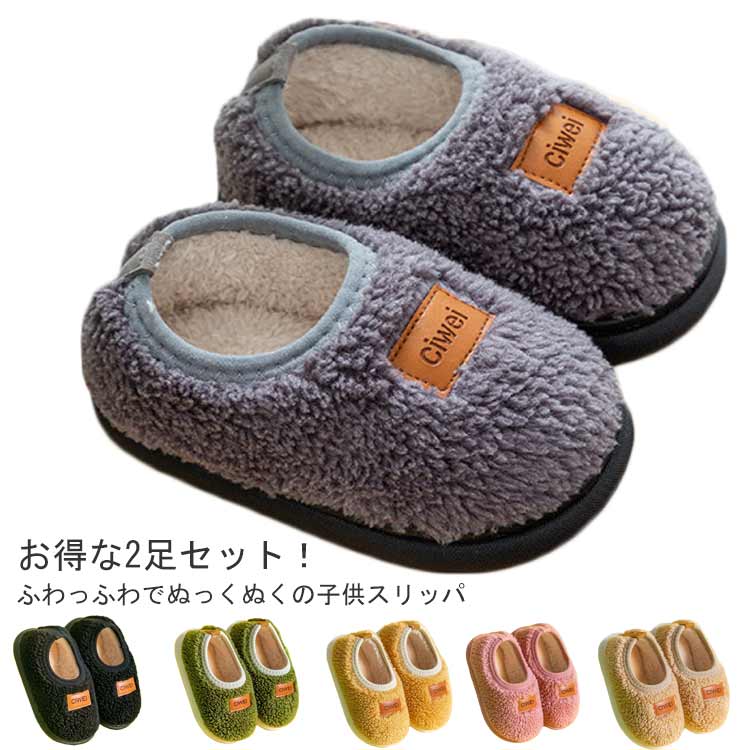 Rakuten - キッズ 2足セット！ もこもこ ベビー 女の子 男の子 かわいい 2足セット！ 冬 ボア 暖かい 子供 ふわふわ ルームスリッパ ルームシューズ 子ども 室内履き 滑り止め 洗える おしゃれ 可愛い ギフト 誕生日 クリスマス