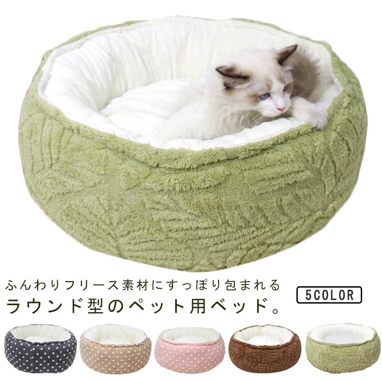 Rakuten - あったか クッション 防寒 ラウンドベッド 冬 丸型 ふわふわ 冬用 ペットベッド ペットベッド 滑り止め もこもこ 猫ベッド 犬ベッド 中型犬 暖かい 水玉 かわいい 洗える 暖かい ドット柄 葉柄 小型犬 ラウンド型 チワワ ネコ 犬猫兼用
