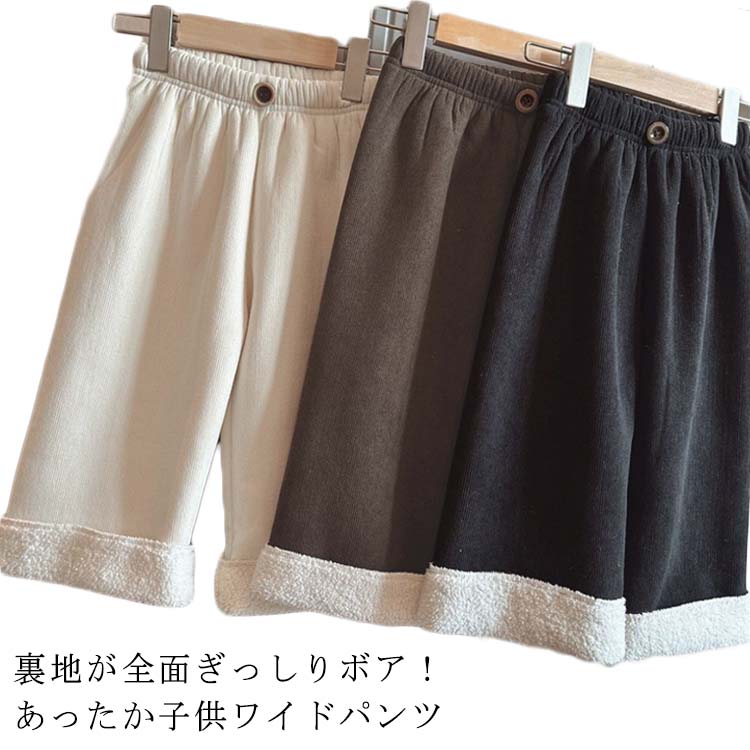 Long-Trousers, Trousers - ワイドパンツ ロングパンツ 裏起毛 キッズ 子供服 裏ボア コーデュロイ 長ズボン あったか ベビー 暖かい 女の子 秋冬 ウエストゴム 厚手 80 もこもこ 防寒パンツ 裏起毛 カジュアル 通園 通学 お出かけ 子供 90 100 110 120 130 140