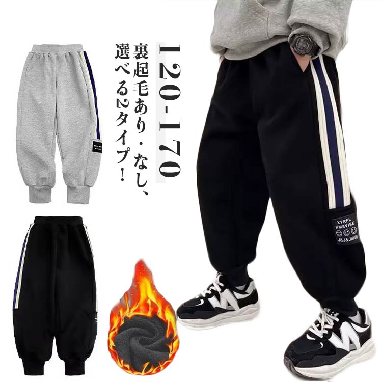 秋冬 キッズ サイドライン 子供服 裏起毛パンツ 裏起毛 ジョガーパンツ ボトムス 男の子 150cm 女の子 ..
