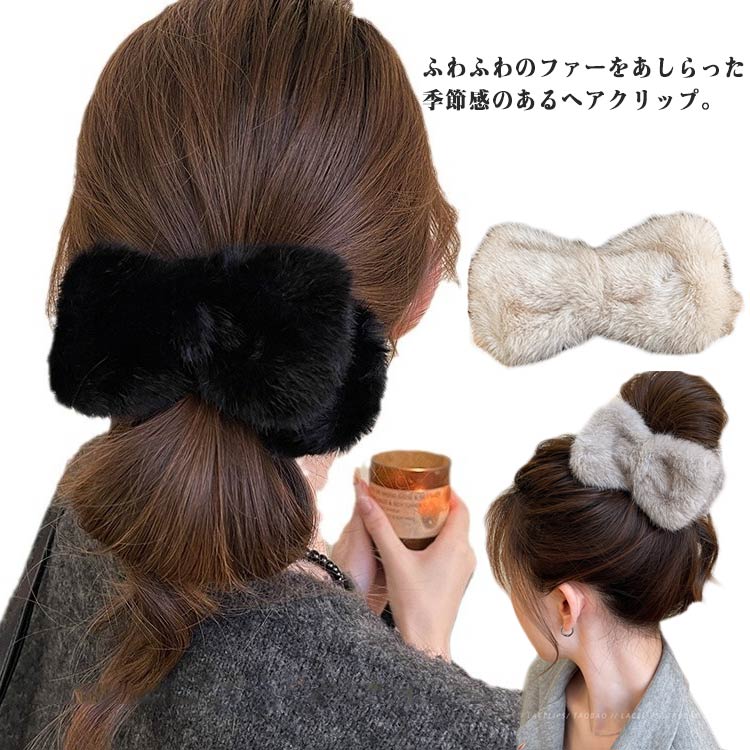 Rakuten - ファー まとめ髪 もふもふ リボン型 髪留め バンスクリップ カジュアル ヘアアクセサリー ヘアクリップ プレゼント エコファー フェイクファー ふわふわ 無地 ワンタッチ ファー ギフト 韓国ファッション