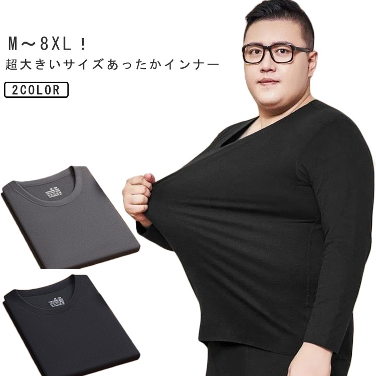 冬用 ストレッチ 肌着 超大きいサイズ M～8XL！ インナー 両面起毛 あったかインナー 裏起毛インナー トップス クルーネック 保温 長袖 インナーシャツ M～8XL！ 防寒着 暖かい 吸湿発熱 メンズ 防寒 ヒートインナー ルームウエア あったか 冷え対策 秋冬