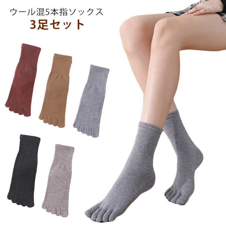 ウール混 五分指靴下 5本指ソックス 保温 クルー丈 ウール靴下 冷え取り靴下 【3足セット】 暖かい 女性 レディース 婦人 くつした 通勤 通学 ビジネス 無地 蒸れにくい ウール混 冷え 消臭 カジュアル
