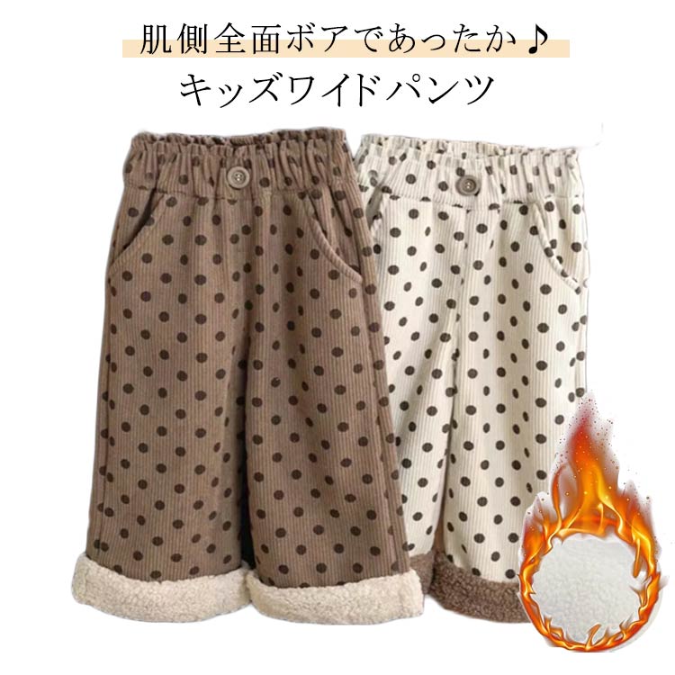 Rakuten - 子供服 90 あったか ジュニア 女の子 防寒 キッズ ドット柄 ロングパンツ 裏起毛パンツ ワイドパンツ 長ズボン ボトムス こども ポケット付き ウエストゴム ベビー 小学生 暖かい 冬服 裏ボア 通園 通学 80 キッズ 100 110 120 130 140
