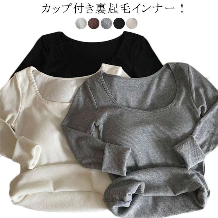 Long-Sleeved - アンダーシャツ 裏起毛インナー カップ付き 裏起毛 カップ付きインナー Tシャツ レディース 極暖 フリース カットソー ブラトップ 秋冬 防寒 肌着 長袖 リブ Uネック カップ付き 防寒インナー 無地 あったか ヒートテック ルームウェア 婦人 女性 保温