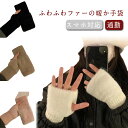 手袋 ファー かわいい ミトン 指なし アームカバー もこもこ ふわふわ スマホ対応 おしゃれ 指切り あったかい グローブ スマホ対応 クリスマス 防風 保温...