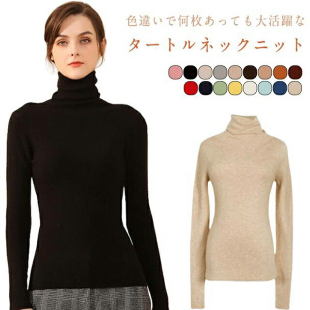 Rakuten - タートルネック セーター ニット ハイネック 無地 着痩せ トップス 秋 ストレッチ 長袖 レディース 冬 きれいめ カジュアル インナー 重ね着 上品 秋 冬