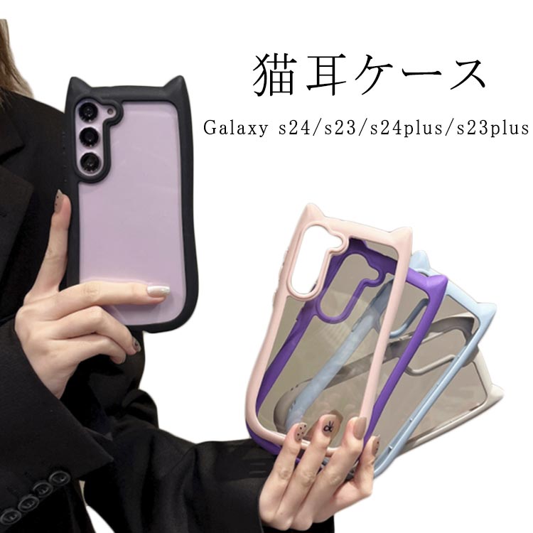 Rakuten - ケース s23Plus Galaxy 耐衝撃 Galaxy ケース Galaxy s24Plus s23 s24 かわいい 猫耳 スマホケース Galaxy 透明 猫 ねこ 耳付き Galaxy カバー 猫耳ケース